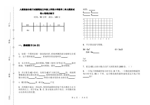 人教版综合练习试题精选五年级上学期小学数学二单元模拟试卷A卷课后练习