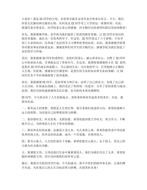 子女考上大学父母发言稿