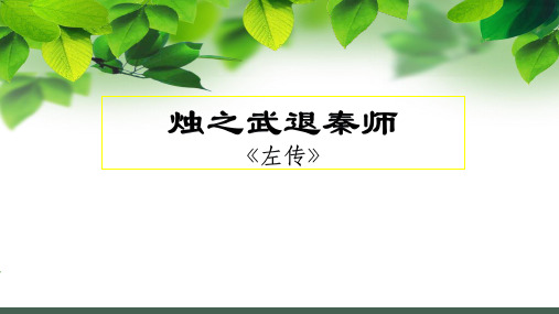 苏教版语文必修三《烛之武退秦师》课件(共50张PPT)