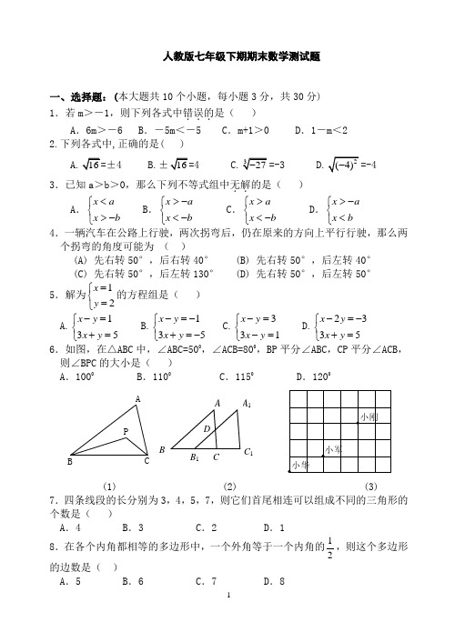 人教版七年级数学下册期末测试题(附答案)