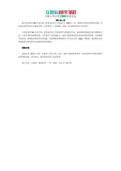 新西兰泰普迪尼理工学院专业信息详解