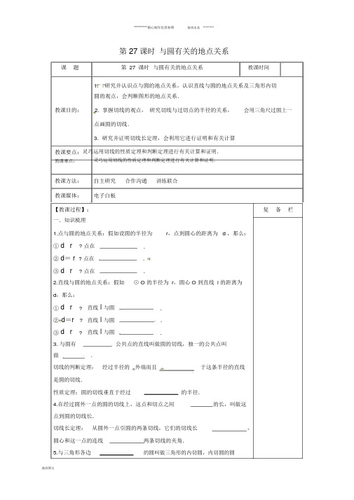 中考数学一轮复习第27课时与圆有关的位置关系教案