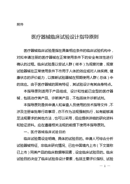 医疗器械临床试验设计指导原则的通告(2018年第6号)