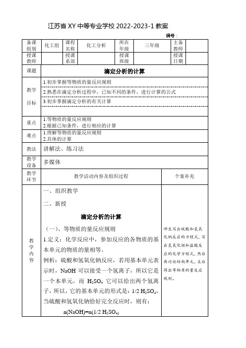 中职化工分析教案：滴定分析的计算