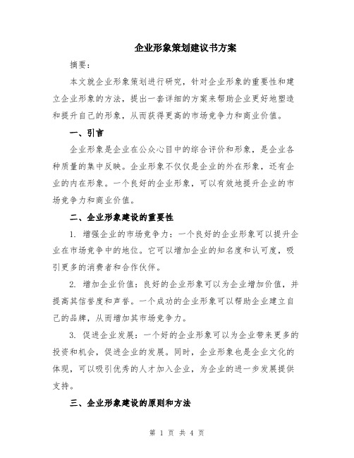 企业形象策划建议书方案