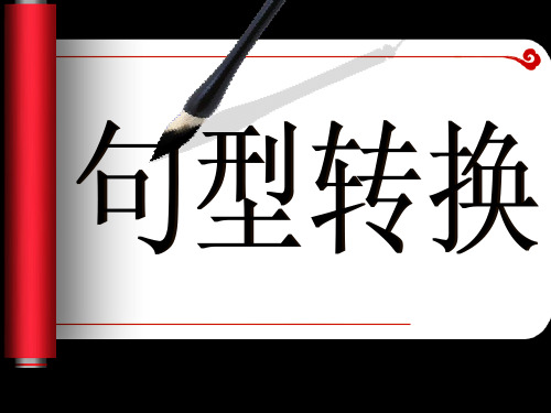 六年级语文复习课——句型转换
