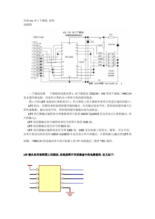 自制avr 并口isp下载线说明