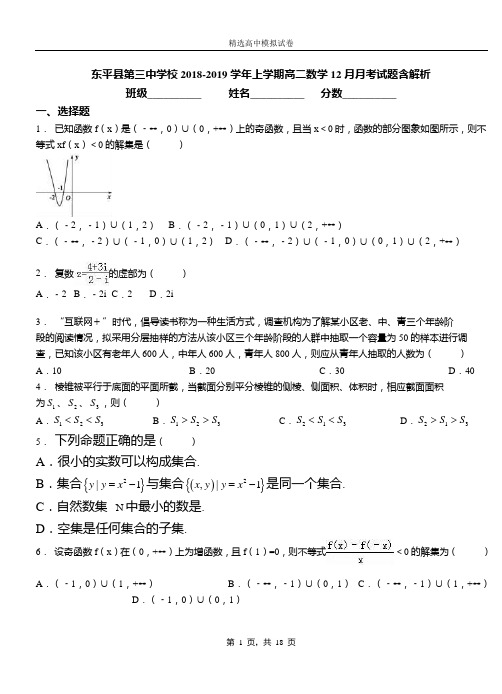 东平县第三中学校2018-2019学年上学期高二数学12月月考试题含解析