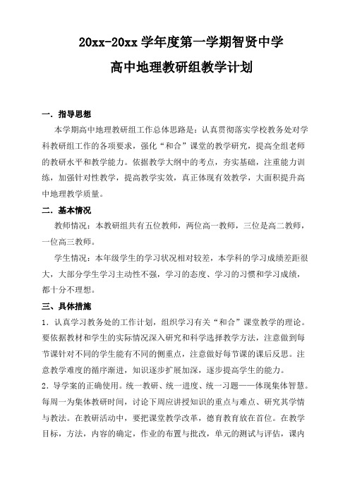 2018第一学期高中地理教研组工作计划