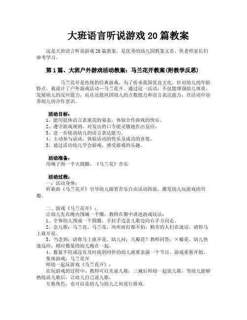 大班语言听说游戏20篇教案