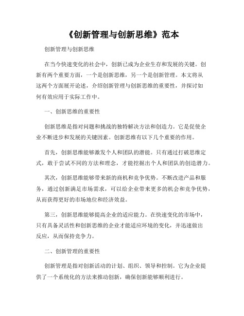 《创新管理与创新思维》范本