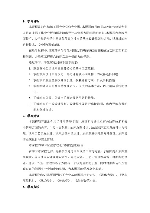 《油库设计与管理》学习指南