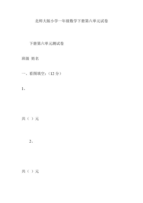 北师大版小学一年级数学下册第六单元试卷