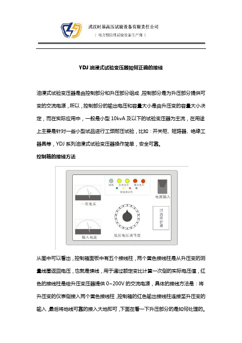 YDJ油浸式试验变压器如何正确的接线