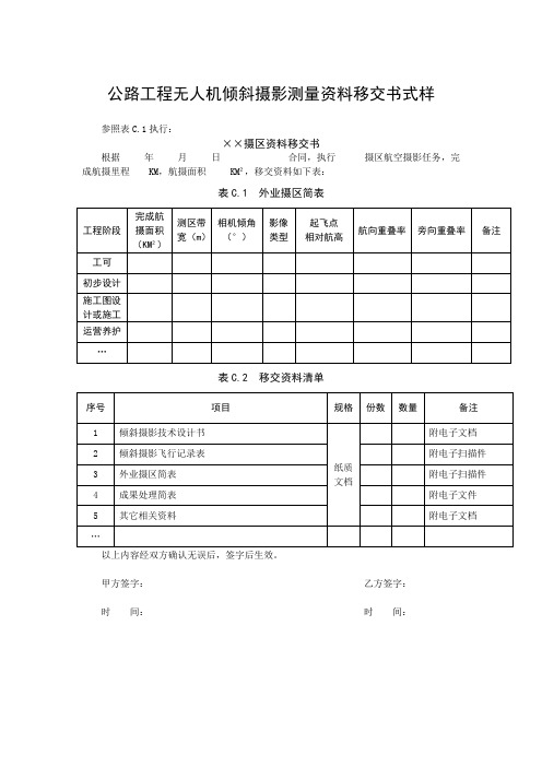 公路工程无人机倾斜摄影测量资料移交书式样