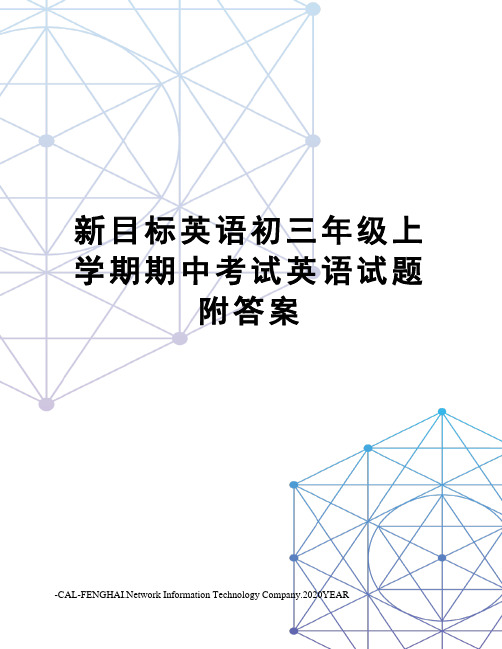 新目标英语初三年级上学期期中考试英语试题附答案