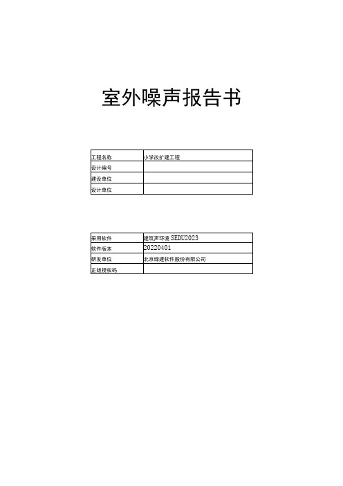 小学改扩建工程-室外噪声分析报告