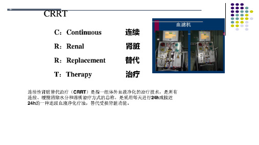 CRRT的并发症及处理1课件