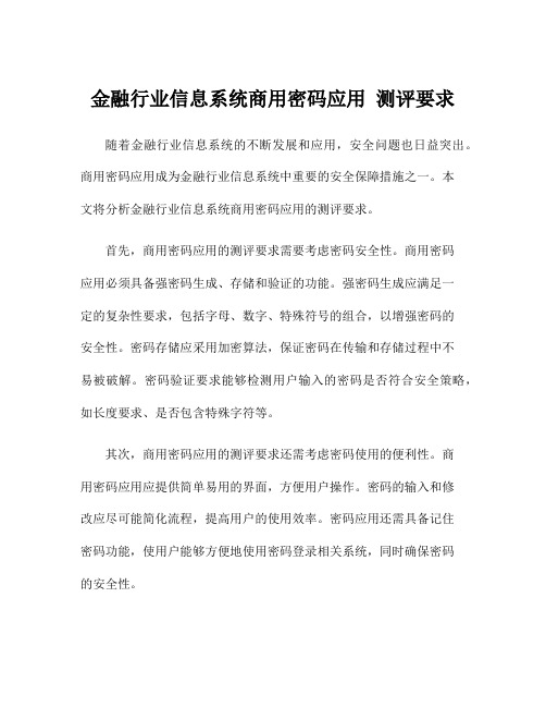 金融行业信息系统商用密码应用 测评要求