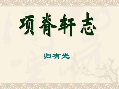 《项脊轩志》ppt定稿