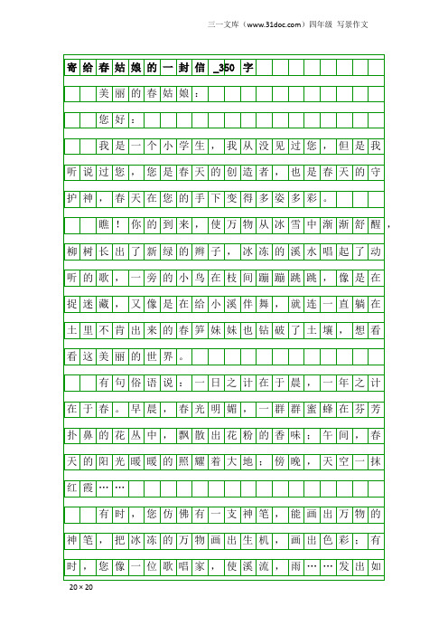 四年级写景作文：寄给春姑娘的一封信_350字