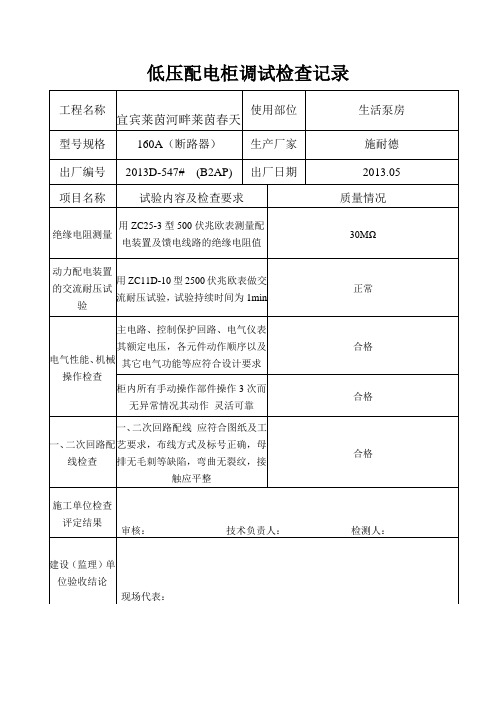 低压配电柜调试检查记录(空白模版)带监理 2