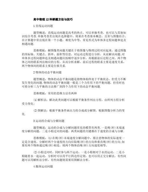 高中物理12种解题方法与技巧与操作