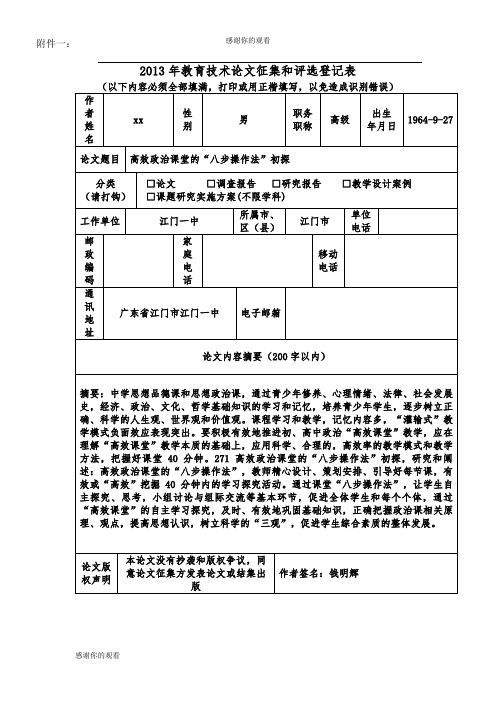 2013年教育技术论文征集和评选登记表 .doc