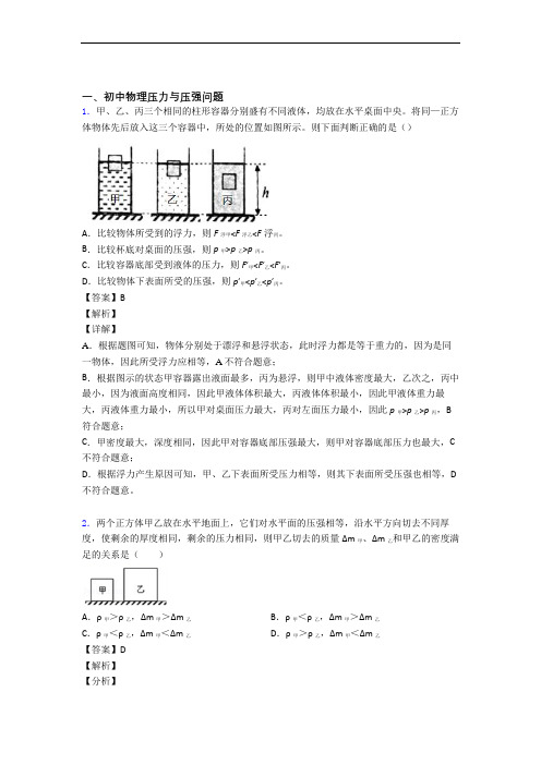 2020-2021备战中考物理压力与压强提高练习题压轴题训练及详细答案