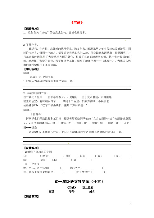 江苏省盐城市亭湖新区实验学校七年级语文上册 第15课《三峡》导学案(无答案) 苏教版