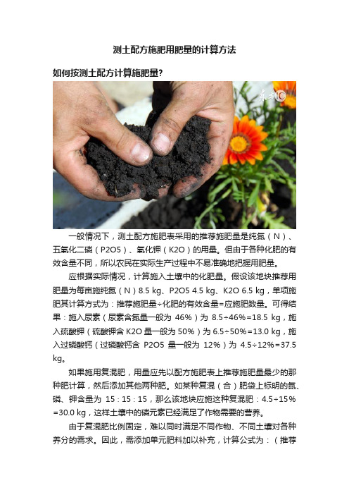 测土配方施肥用肥量的计算方法