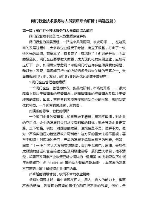 阀门行业技术服务与人员素质综合解析（精选五篇）