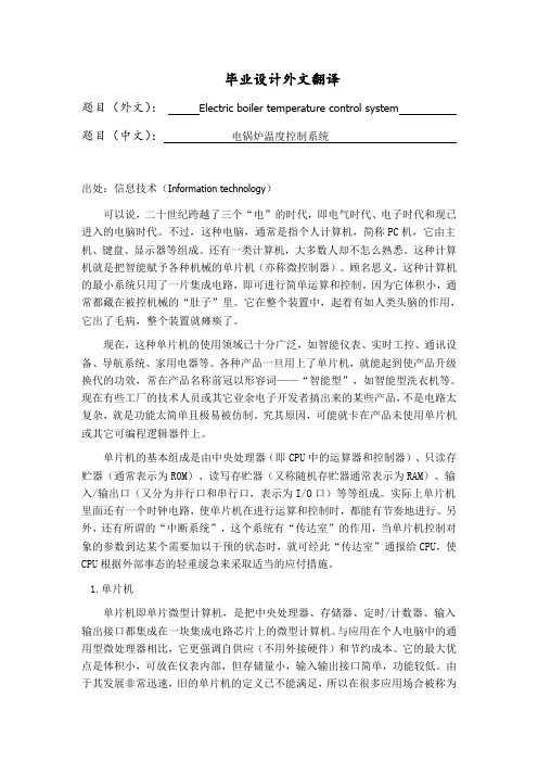 外文翻译---电锅炉温度控制系统