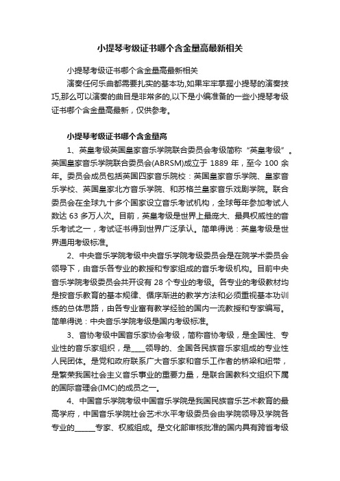 小提琴考级证书哪个含金量高最新相关