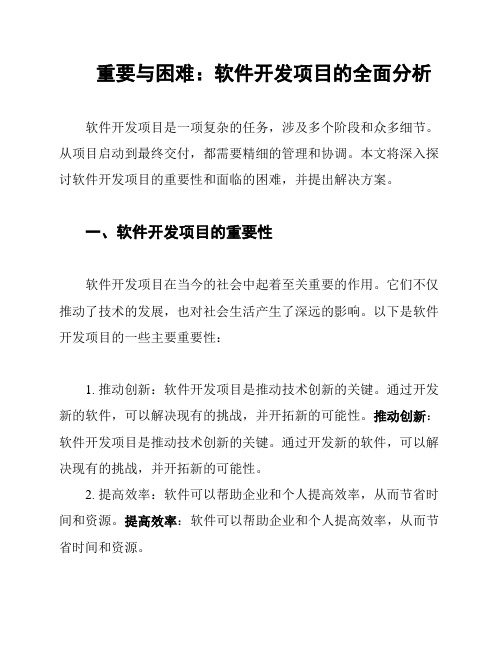 重要与困难：软件开发项目的全面分析