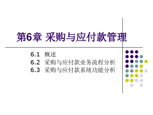 会计信息系统-第6章-采购与应付款管理