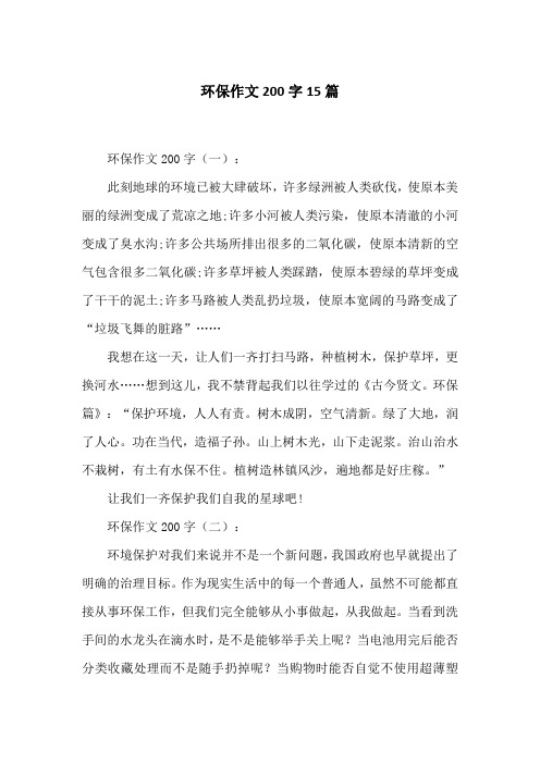 环保作文200字15篇