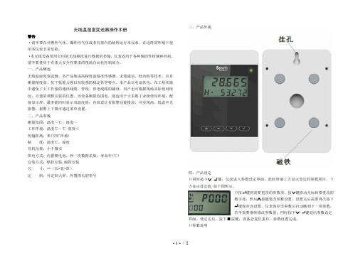 swsnha无线温湿度变送器操作手册