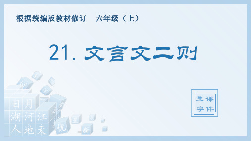 小学语文部编版六年级上册《21.文言文二则》生字课件