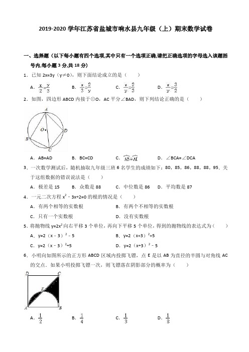 (2019秋)盐城市响水县九年级上期末数学试卷(有答案)-精编.doc