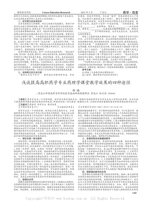 浅谈提高高职药学专业药理学课堂教学效果的四种途径