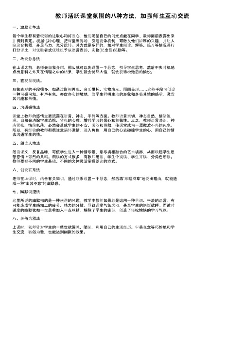 教师活跃课堂氛围的八种方法，加强师生互动交流