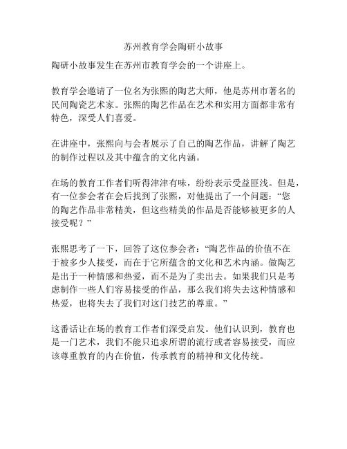 苏州教育学会陶研小故事