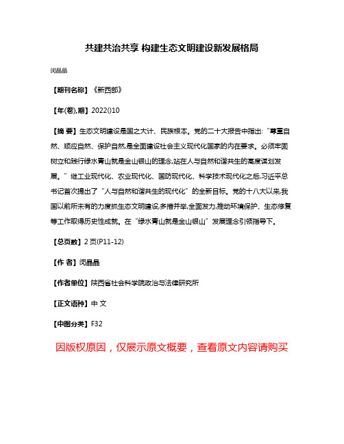 共建共治共享 构建生态文明建设新发展格局