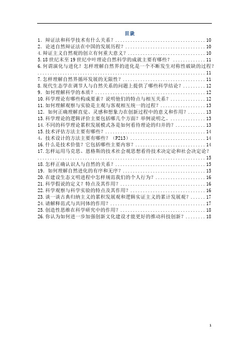 研究生-自然辩证法-整理全