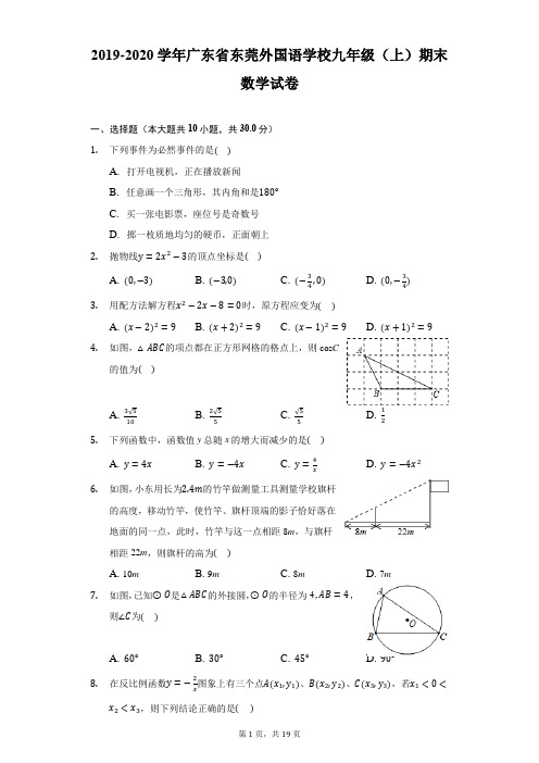 2019-2020学年广东省东莞外国语学校九年级(上)期末数学试卷-解析版