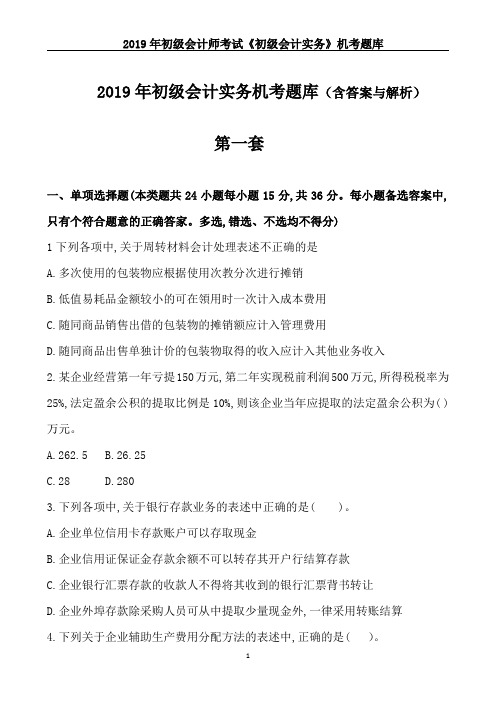 2019初级会计实务机考题库(共五套)(含答案与解析)