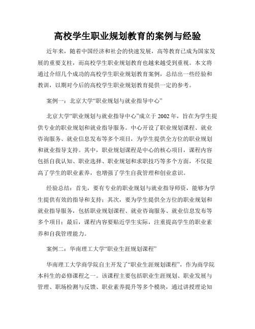 高校学生职业规划教育的案例与经验