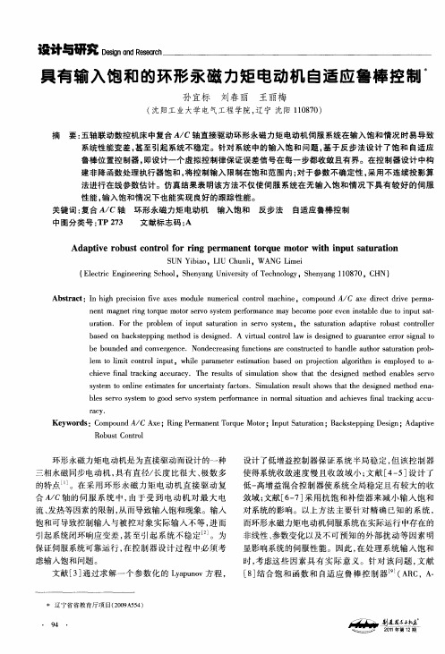 具有输入饱和的环形永磁力矩电动机自适应鲁棒控制