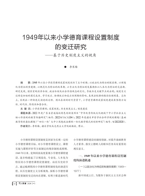 1949年以来小学德育课程设置制度的变迁研究——基于历史制度主义的视角